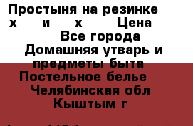 Простыня на резинке 160 х 200 и 180 х 200 › Цена ­ 850 - Все города Домашняя утварь и предметы быта » Постельное белье   . Челябинская обл.,Кыштым г.